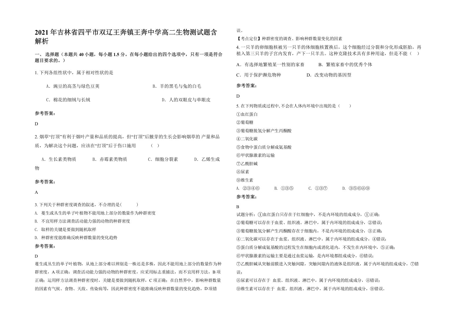 2021年吉林省四平市双辽王奔镇王奔中学高二生物测试题含解析