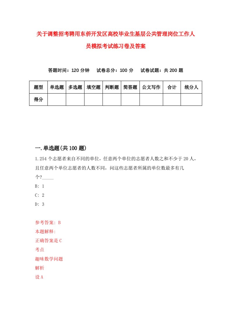 关于调整招考聘用东侨开发区高校毕业生基层公共管理岗位工作人员模拟考试练习卷及答案第2次