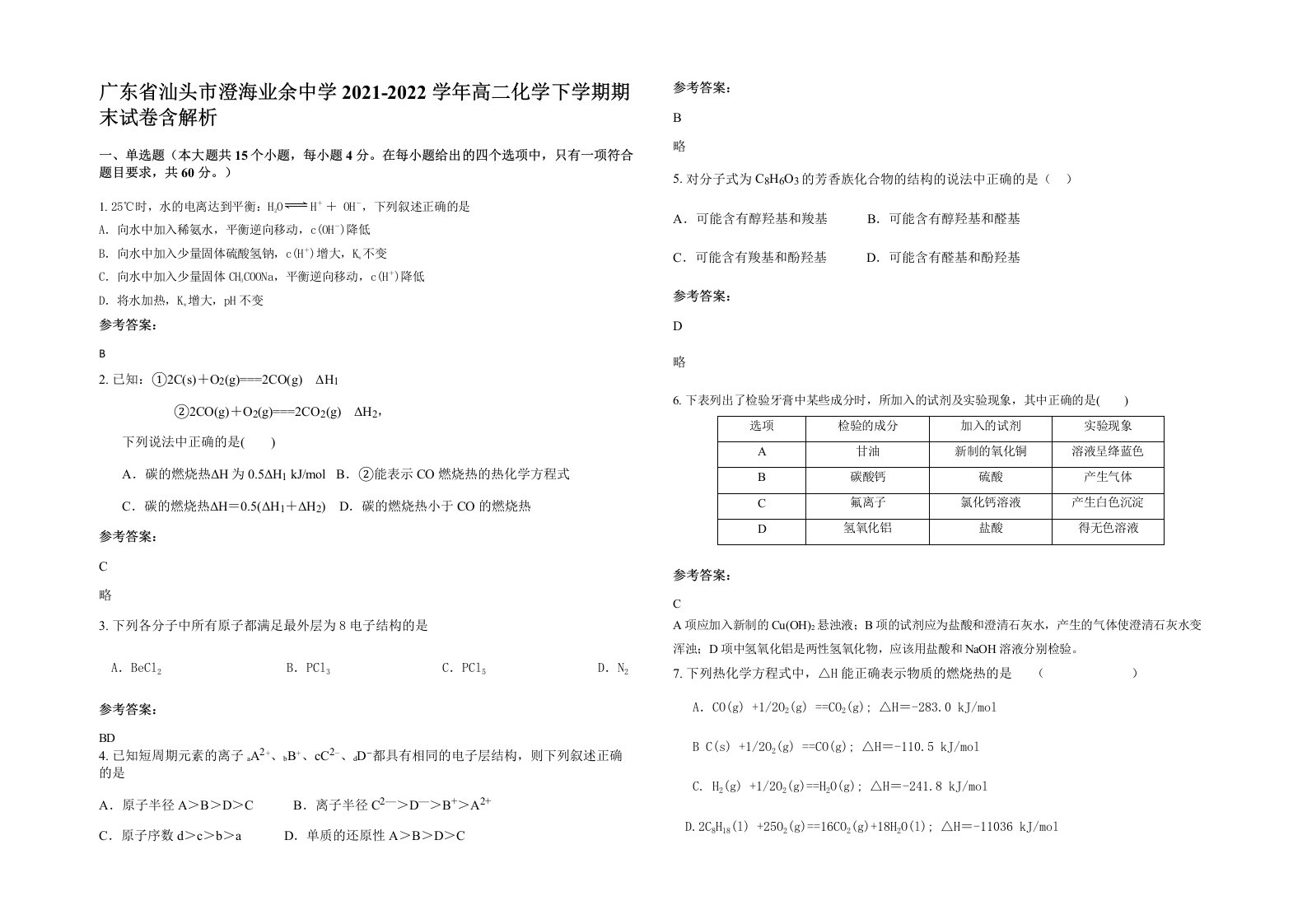 广东省汕头市澄海业余中学2021-2022学年高二化学下学期期末试卷含解析