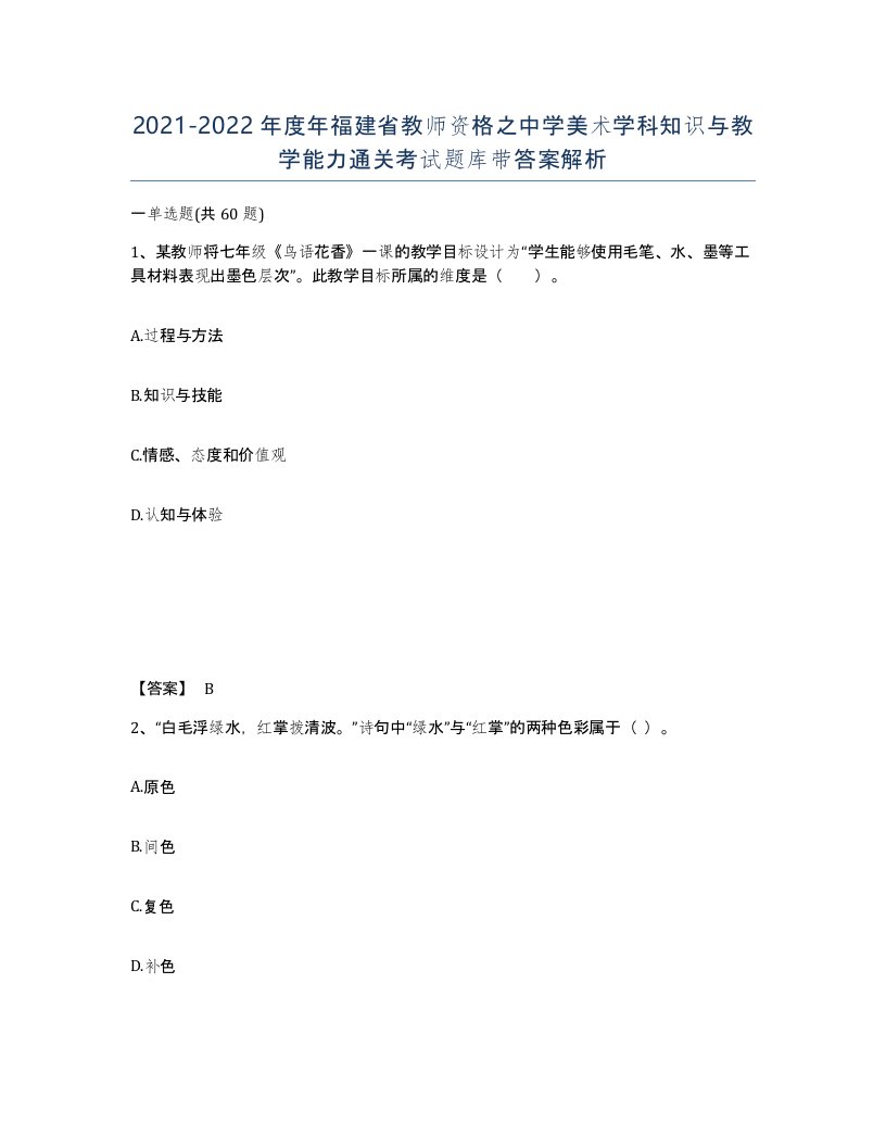 2021-2022年度年福建省教师资格之中学美术学科知识与教学能力通关考试题库带答案解析