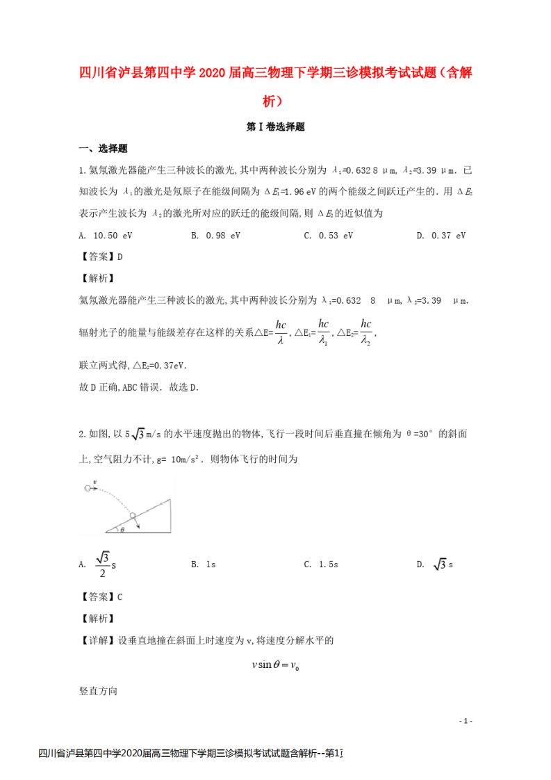 四川省泸县第四中学2020届高三物理下学期三诊模拟考试试题含解析