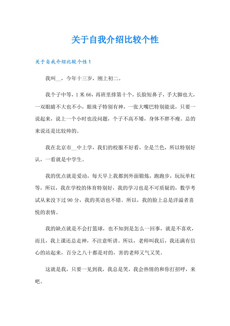 关于自我介绍比较个性