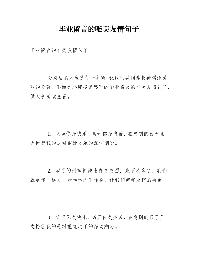 毕业留言的唯美友情句子