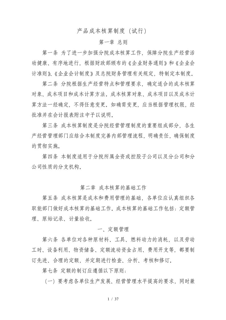 zh产品成本核算制度