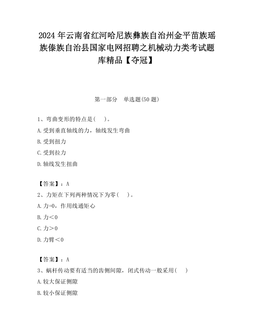 2024年云南省红河哈尼族彝族自治州金平苗族瑶族傣族自治县国家电网招聘之机械动力类考试题库精品【夺冠】