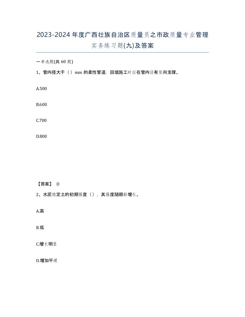 2023-2024年度广西壮族自治区质量员之市政质量专业管理实务练习题九及答案