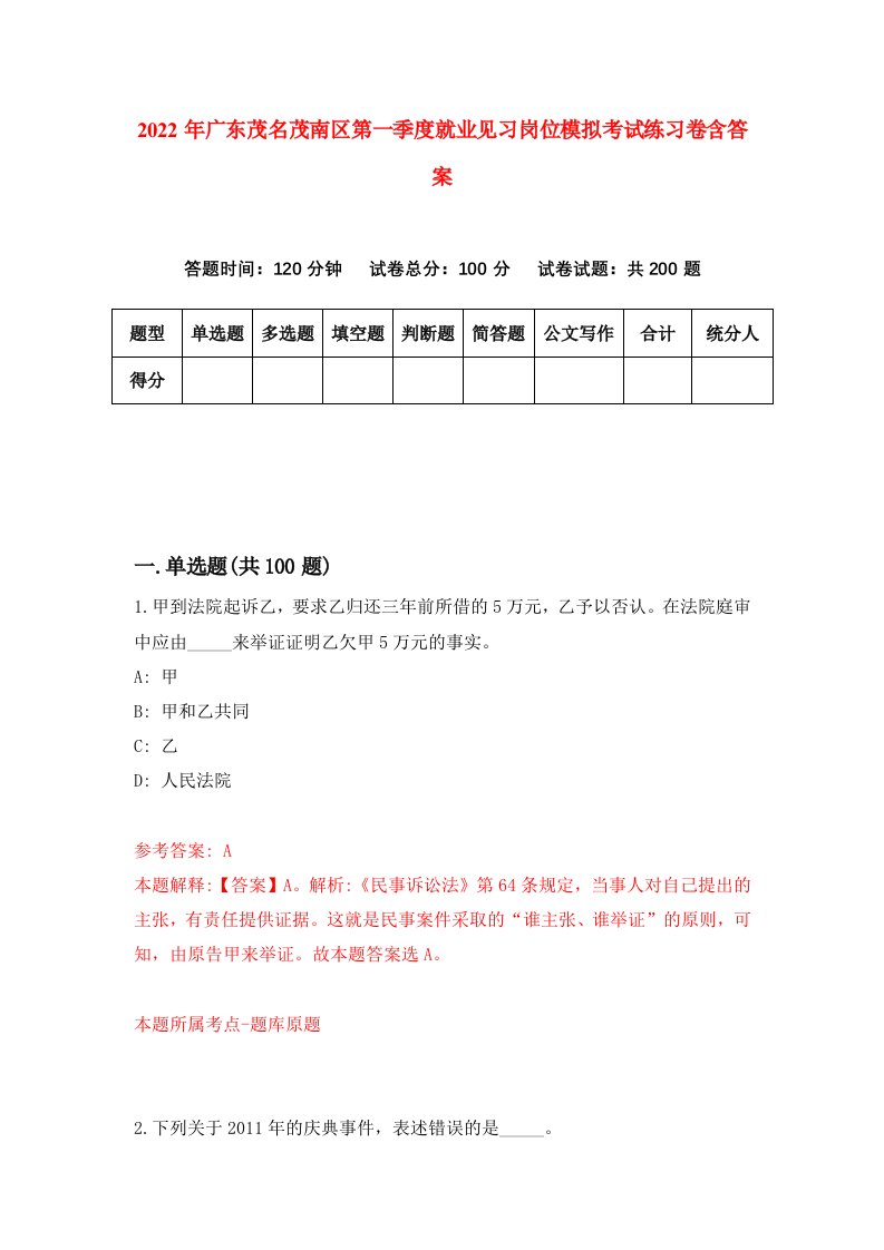 2022年广东茂名茂南区第一季度就业见习岗位模拟考试练习卷含答案第3套