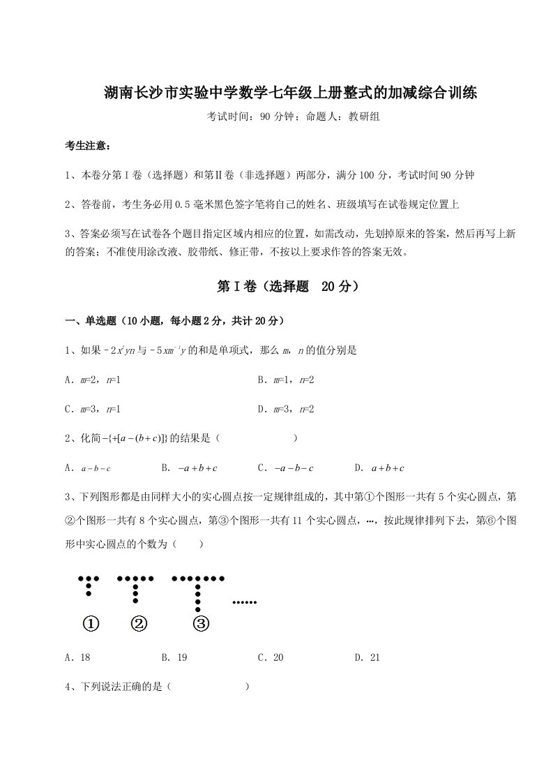 第二次月考滚动检测卷-湖南长沙市实验中学数学七年级上册整式的加减综合训练练习题（详解）