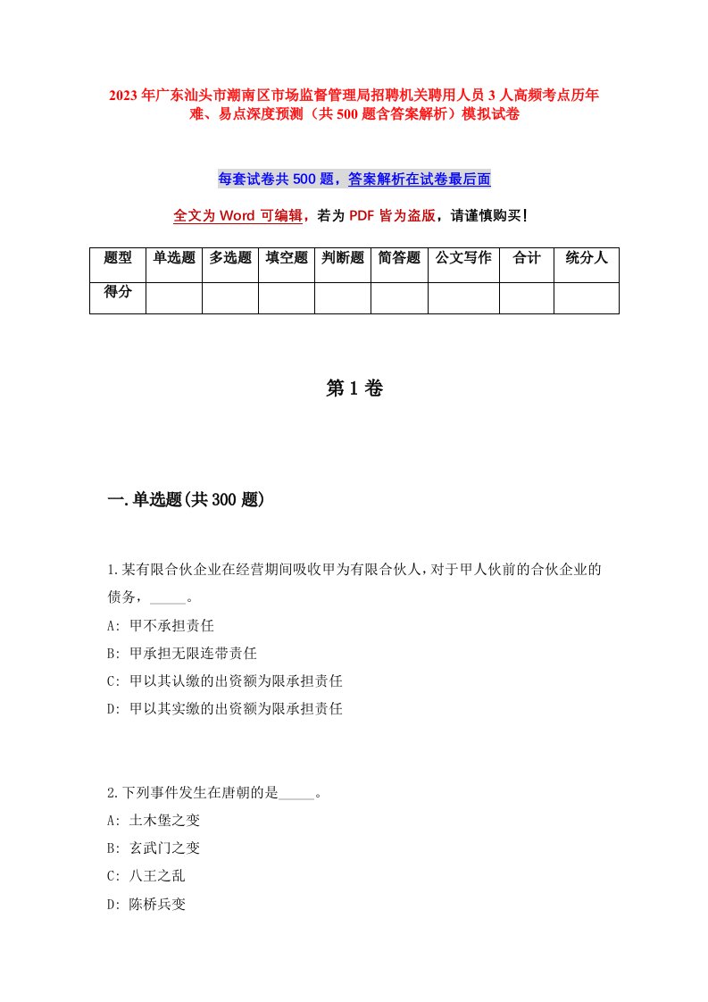 2023年广东汕头市潮南区市场监督管理局招聘机关聘用人员3人高频考点历年难易点深度预测共500题含答案解析模拟试卷