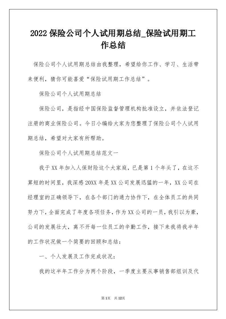 2022保险公司个人试用期总结_保险试用期工作总结