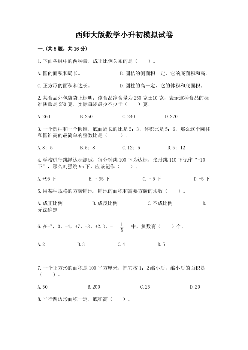 西师大版数学小升初模拟试卷（培优a卷）