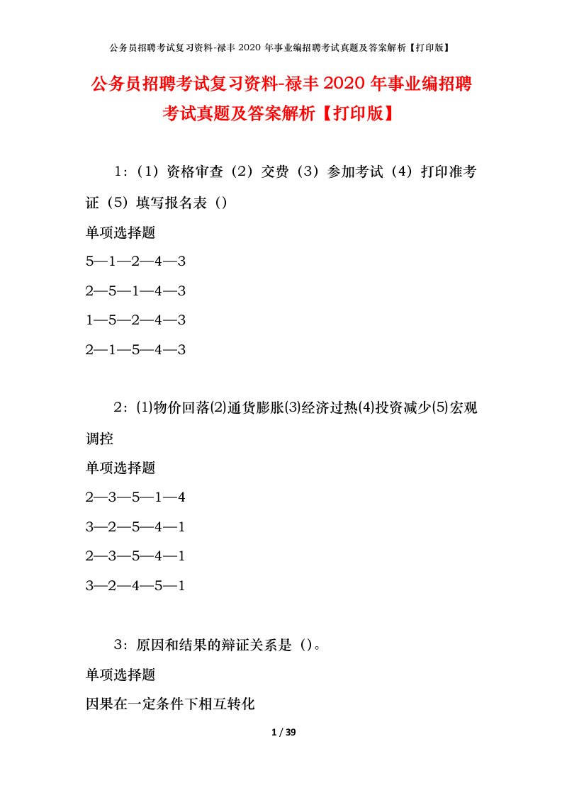 公务员招聘考试复习资料-禄丰2020年事业编招聘考试真题及答案解析打印版