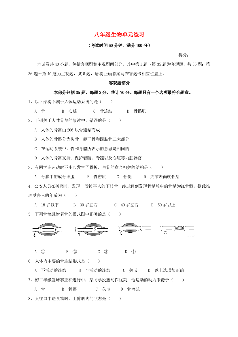 八年级生物12月单元练习试题