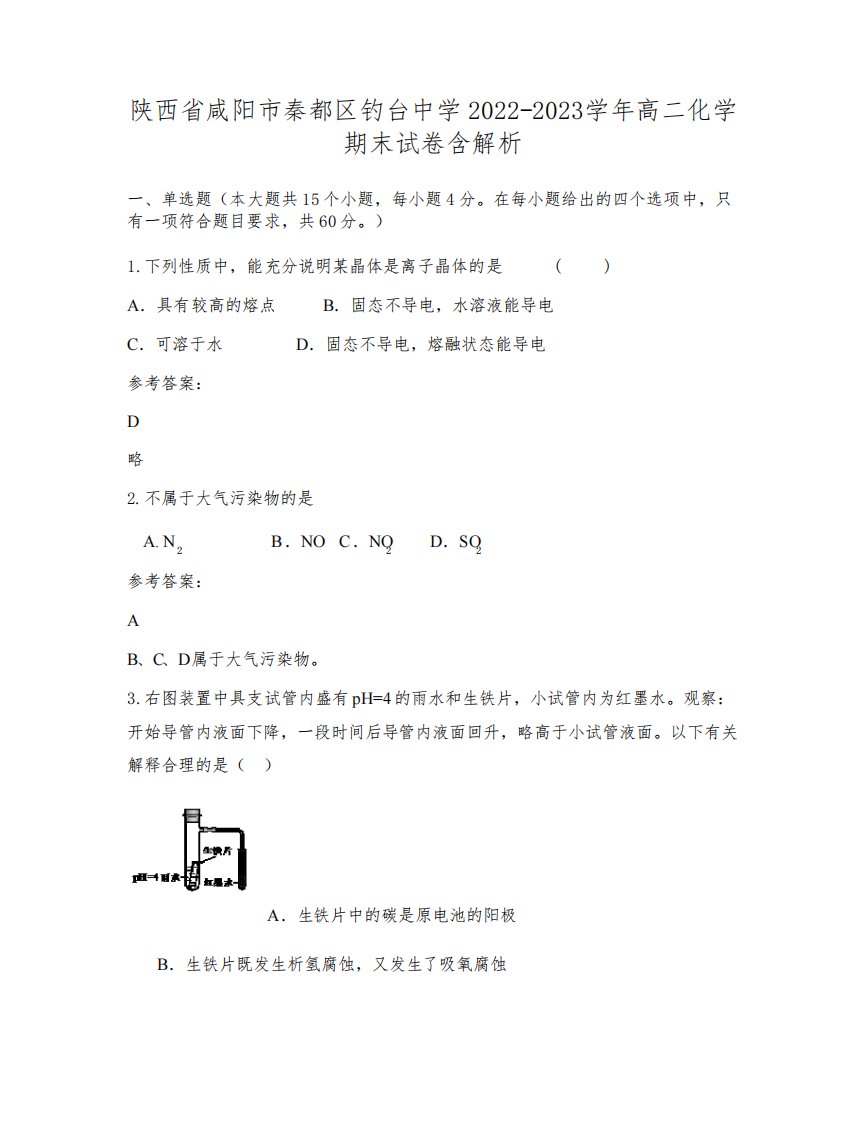 陕西省咸阳市秦都区钓台中学2022-2023学年高二化学期末试卷含解析