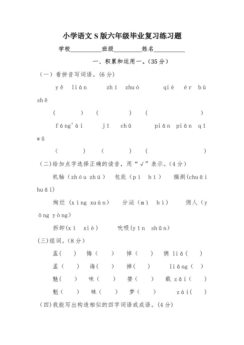 小学语文S版六年级毕业复习练习题1