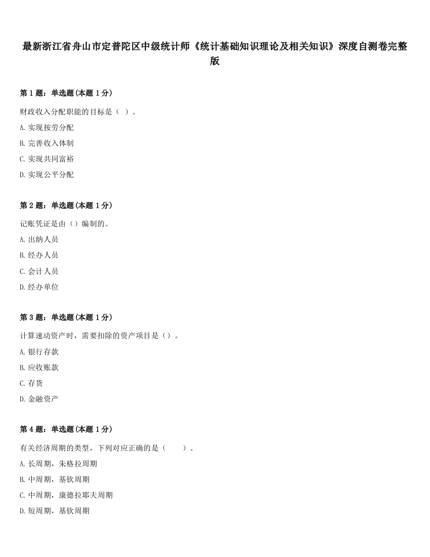 最新浙江省舟山市定普陀区中级统计师《统计基础知识理论及相关知识》深度自测卷完整版