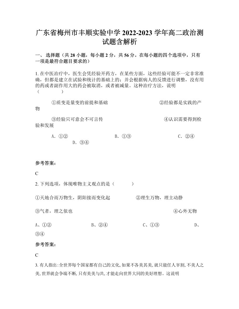 广东省梅州市丰顺实验中学2022-2023学年高二政治测试题含解析