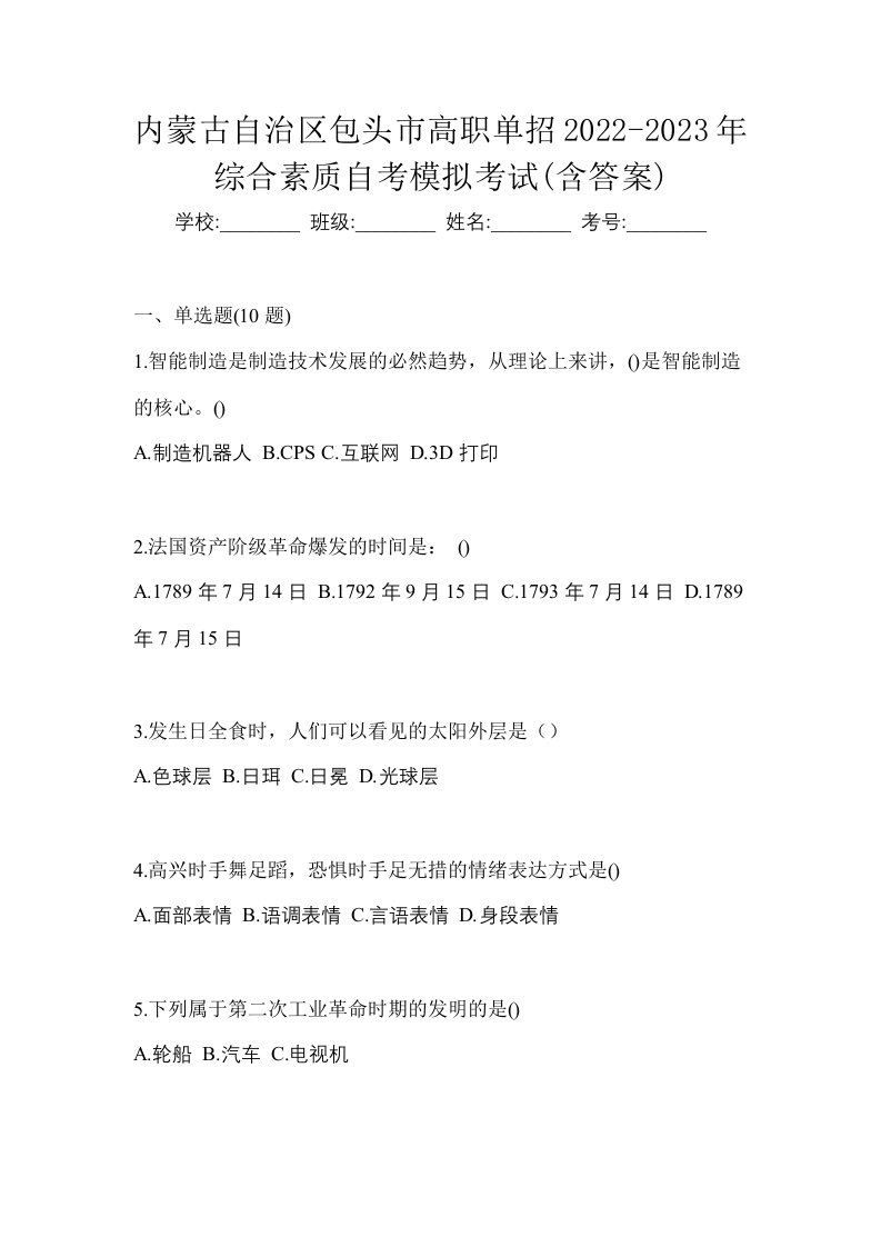 内蒙古自治区包头市高职单招2022-2023年综合素质自考模拟考试含答案