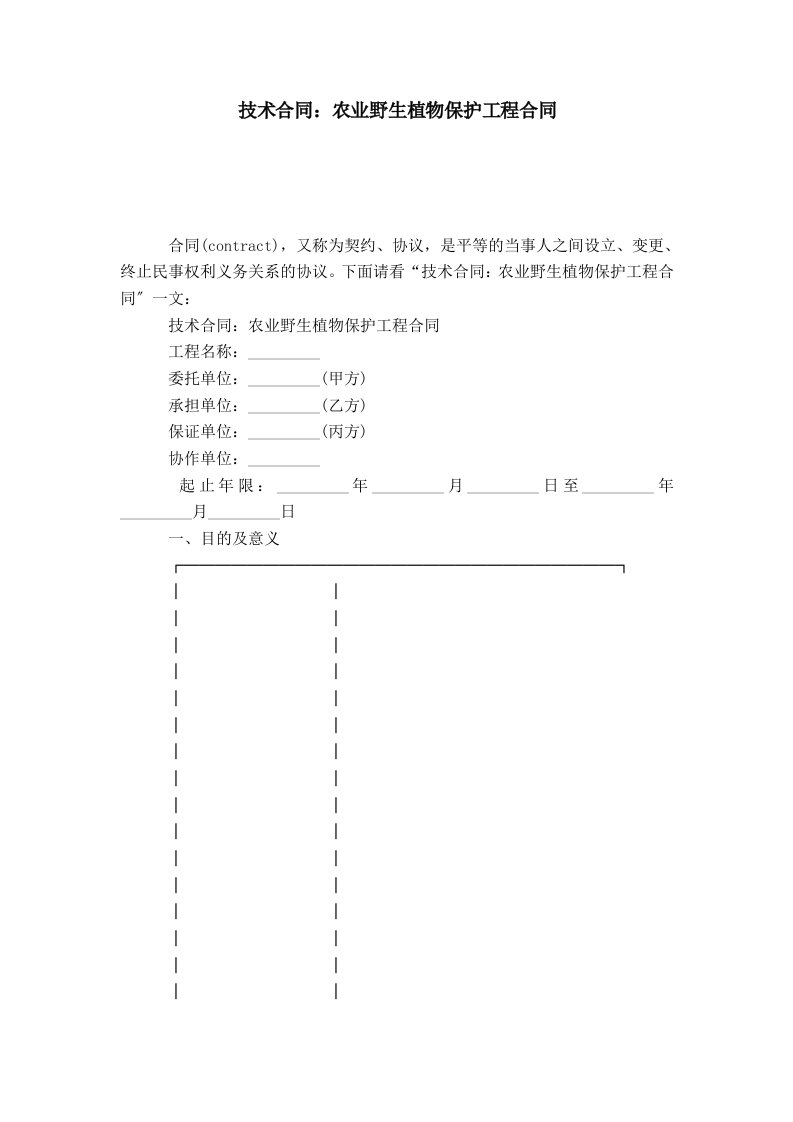 技术合同：农业野生植物保护项目合同-合同范本模板