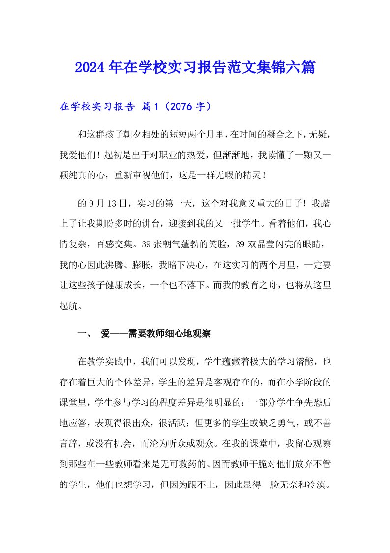 2024年在学校实习报告范文集锦六篇