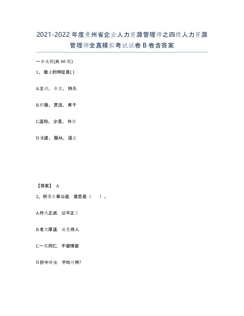 2021-2022年度贵州省企业人力资源管理师之四级人力资源管理师全真模拟考试试卷B卷含答案