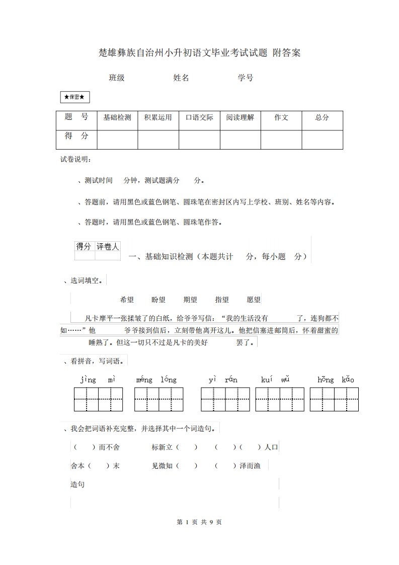 楚雄彝族自治州小升初语文毕业考试试题