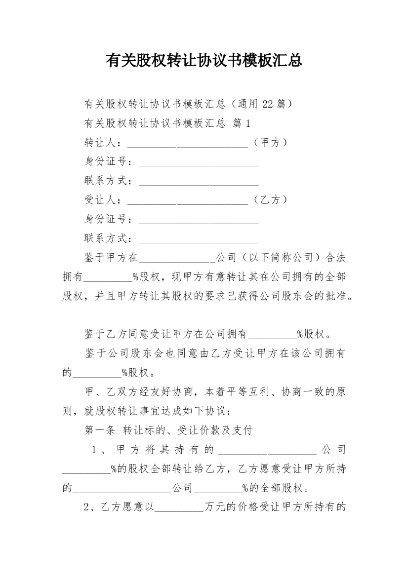 有关股权转让协议书模板汇总