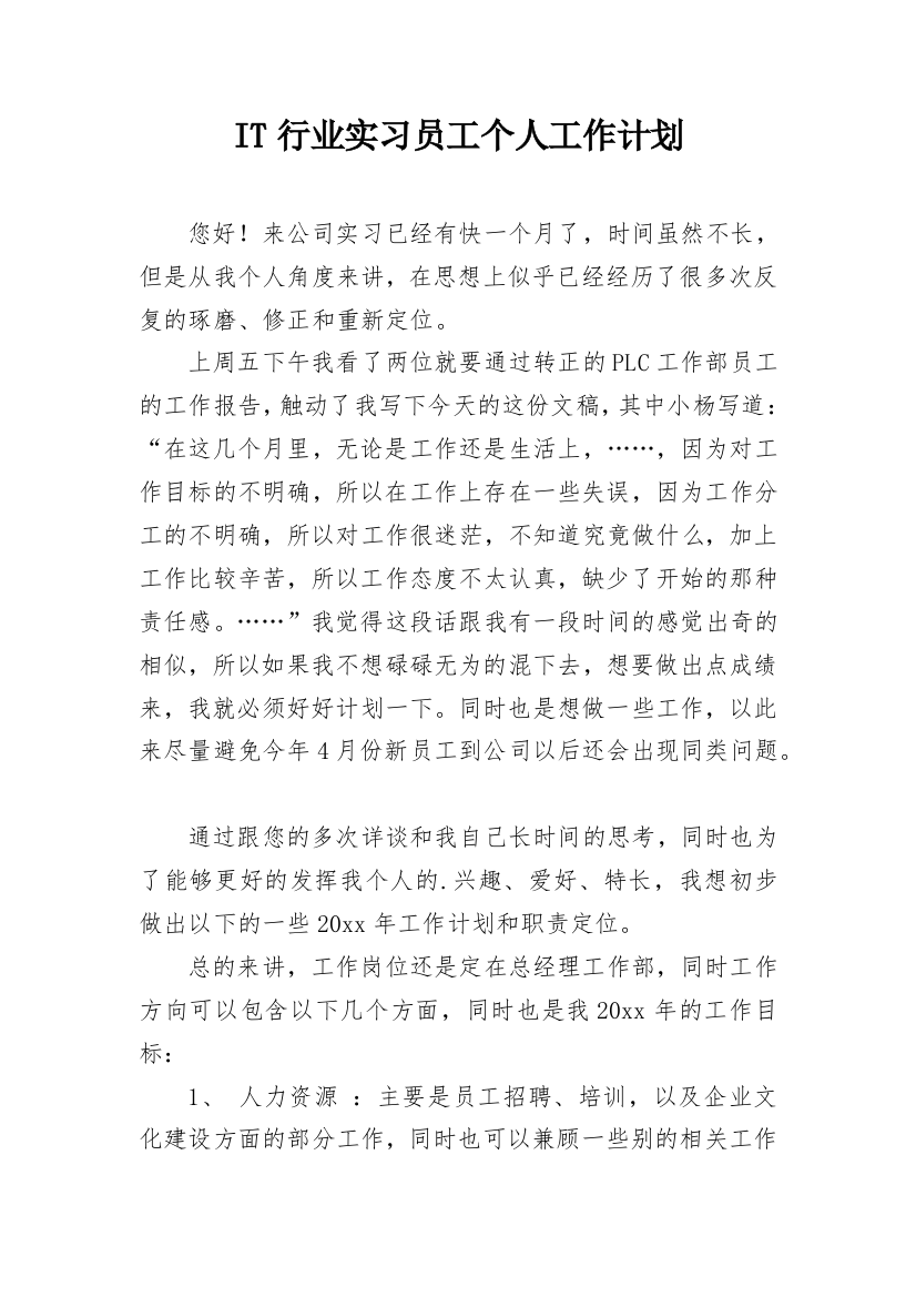 IT行业实习员工个人工作计划