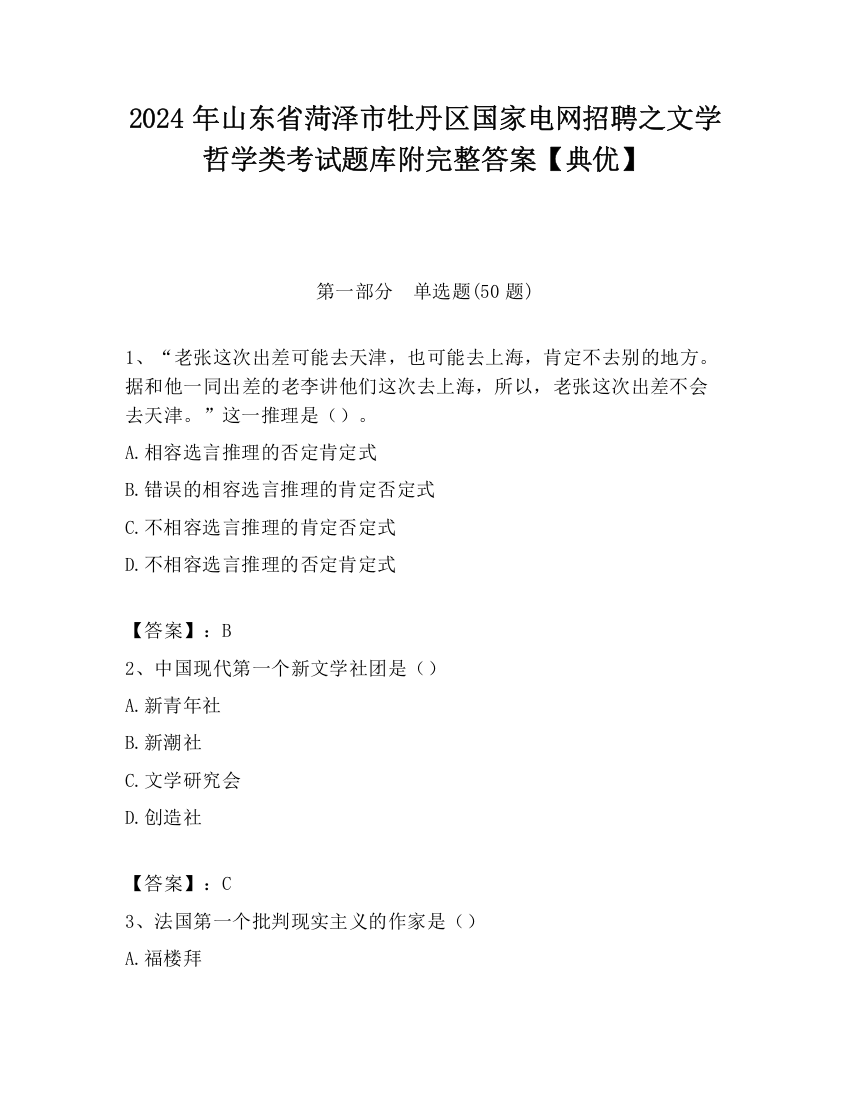 2024年山东省菏泽市牡丹区国家电网招聘之文学哲学类考试题库附完整答案【典优】