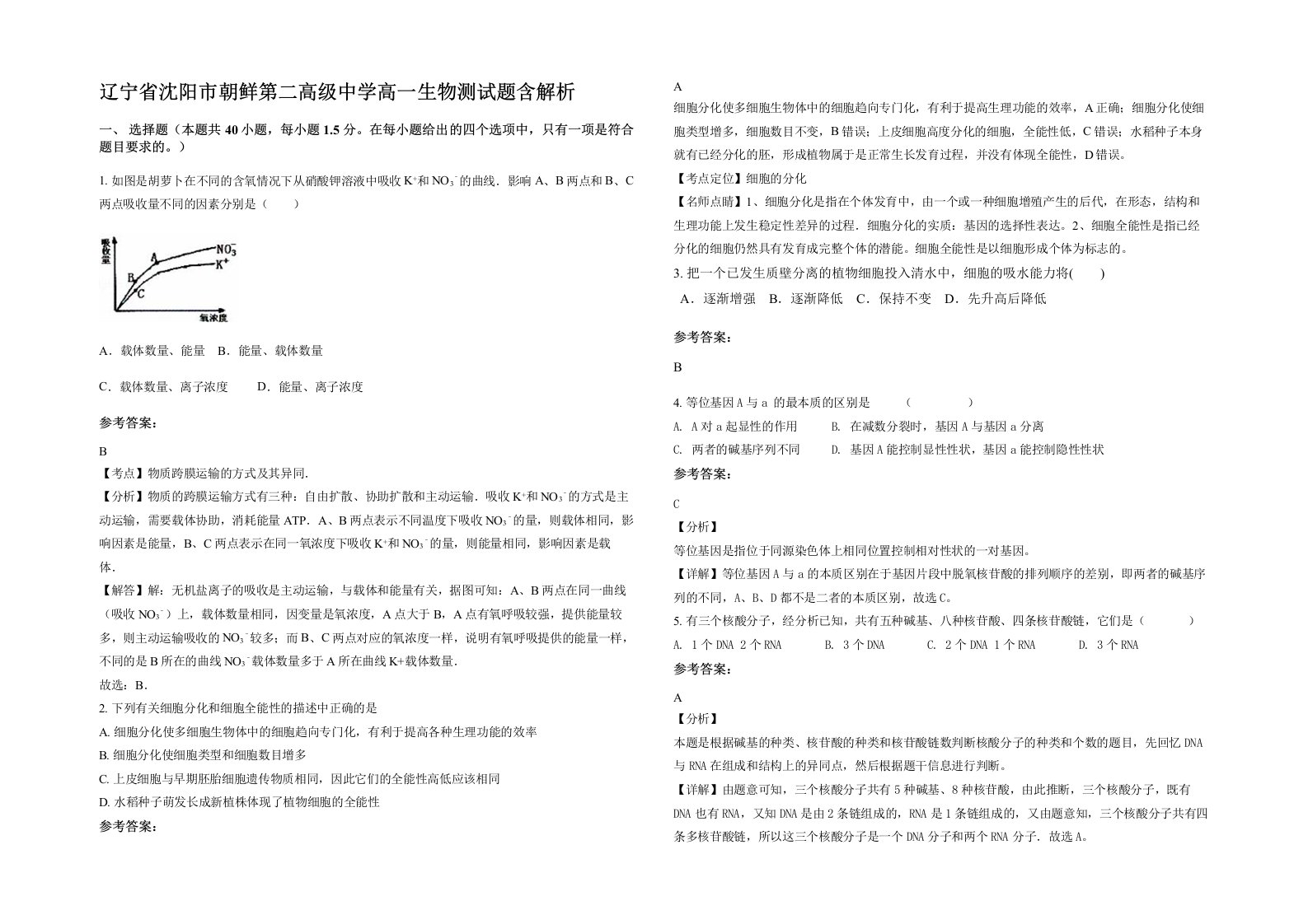 辽宁省沈阳市朝鲜第二高级中学高一生物测试题含解析