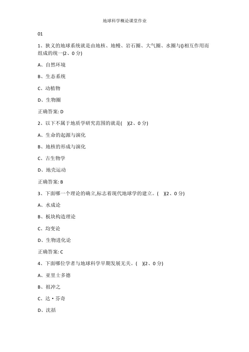 地球科学概论课堂作业