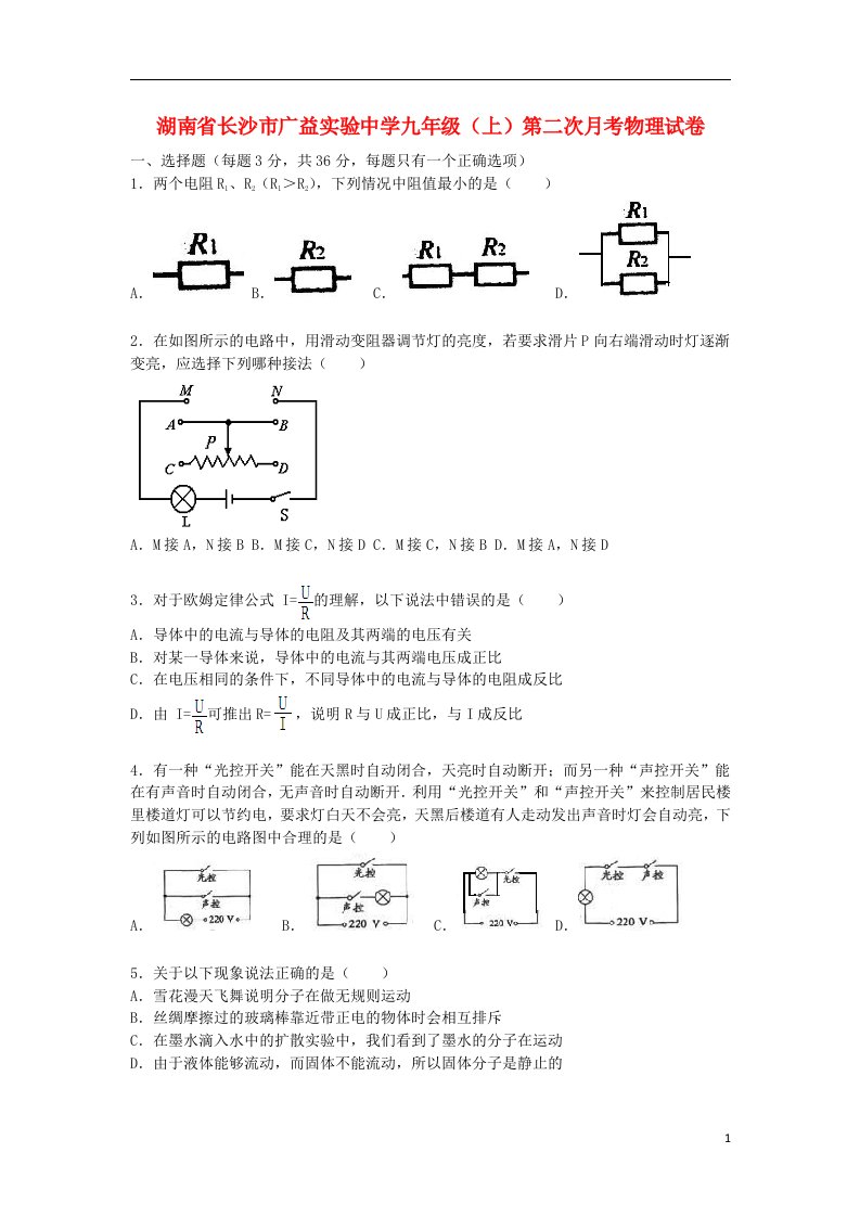 湖南省长沙市广益实验中学九级物理上学期第二次月考试题（含解析）