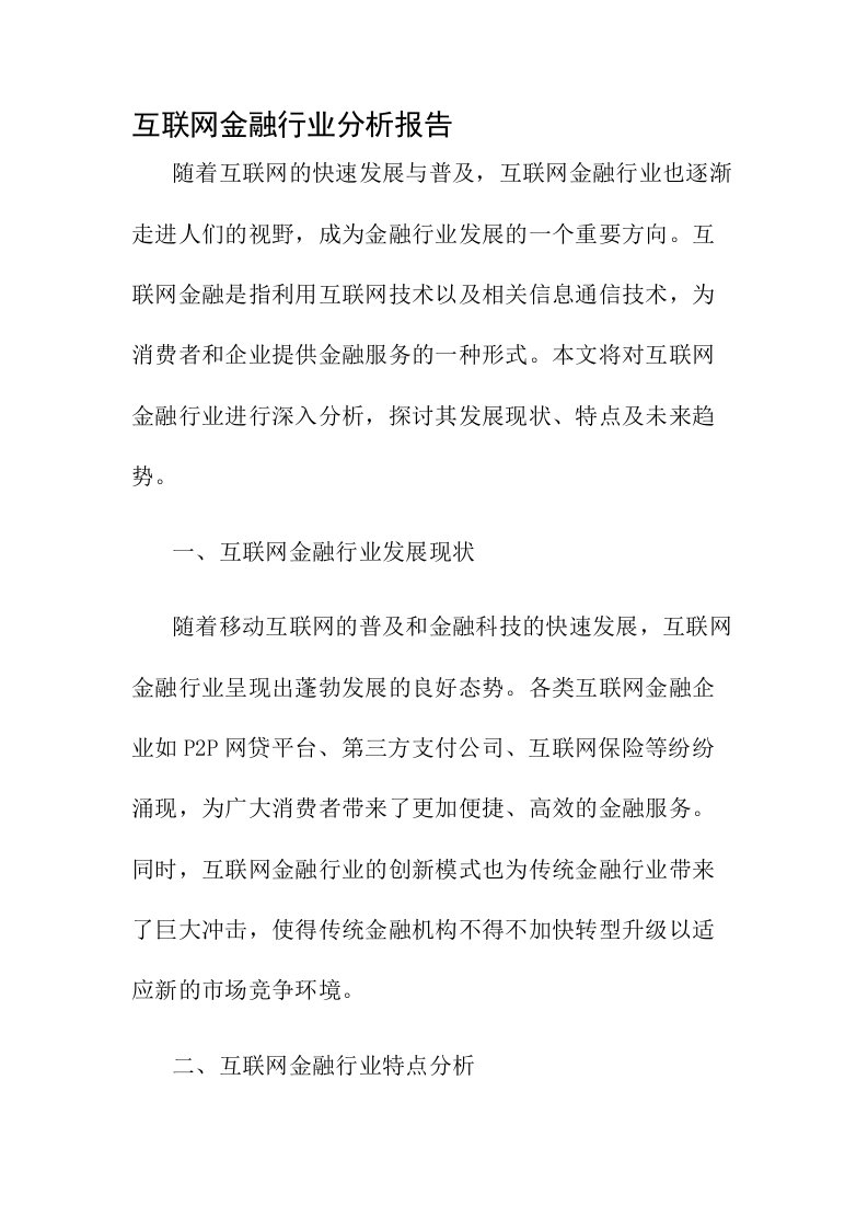 互联网金融行业分析报告