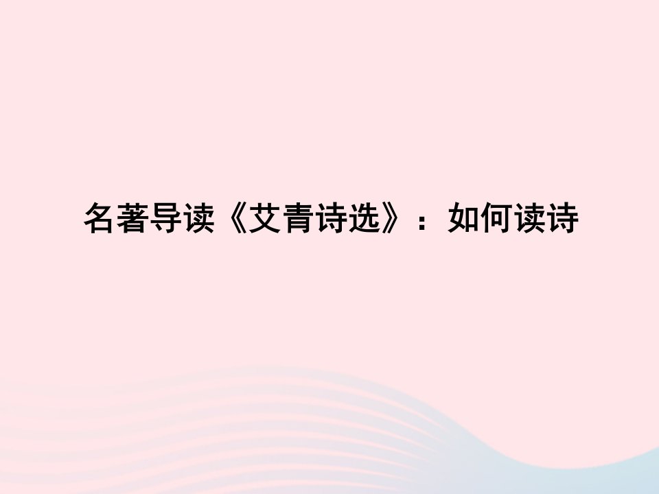 2022九年级语文上册第一单元名著导读艾青诗选如何读诗课时训练课件新人教版