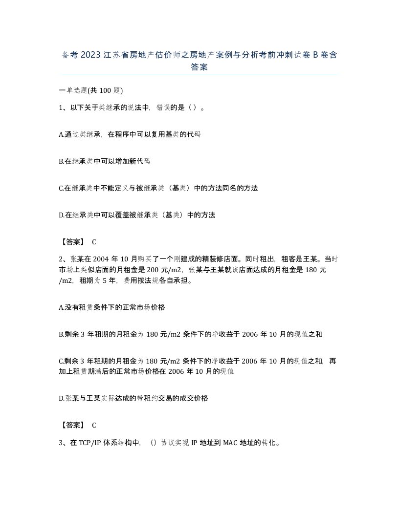 备考2023江苏省房地产估价师之房地产案例与分析考前冲刺试卷B卷含答案