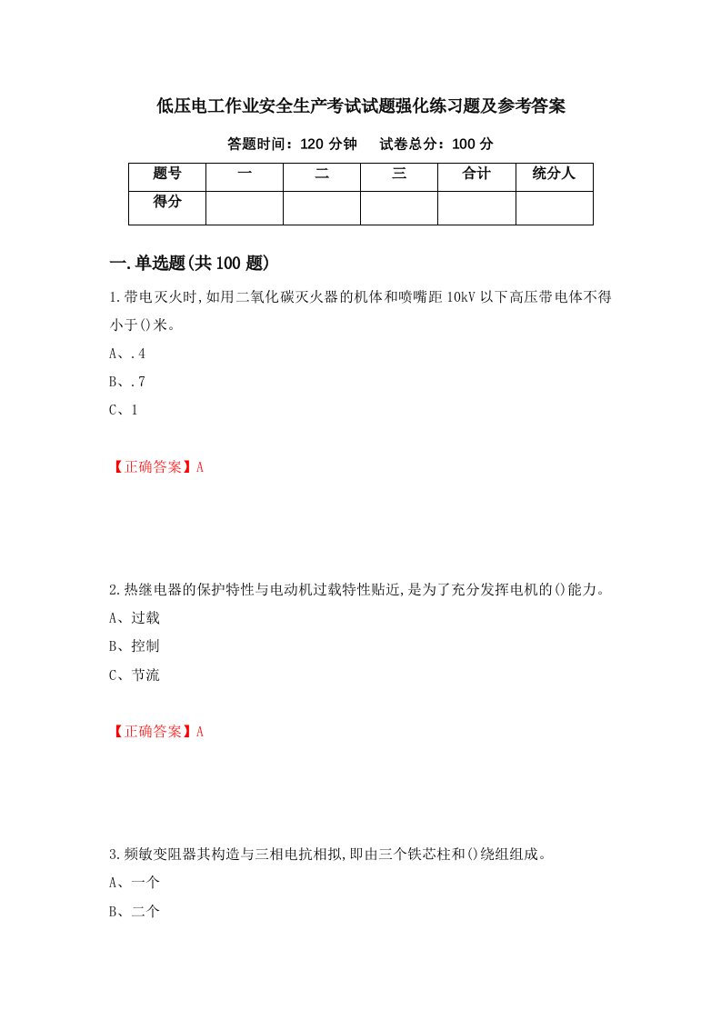 低压电工作业安全生产考试试题强化练习题及参考答案第84套