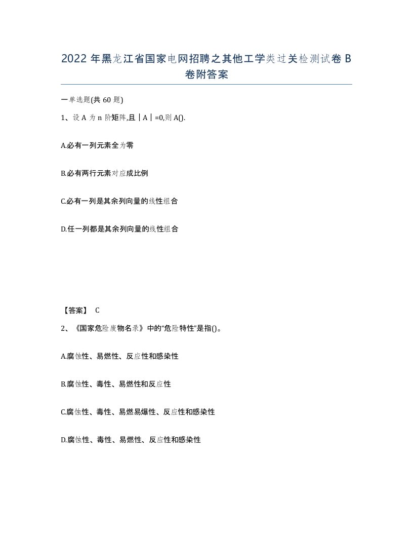 2022年黑龙江省国家电网招聘之其他工学类过关检测试卷B卷附答案