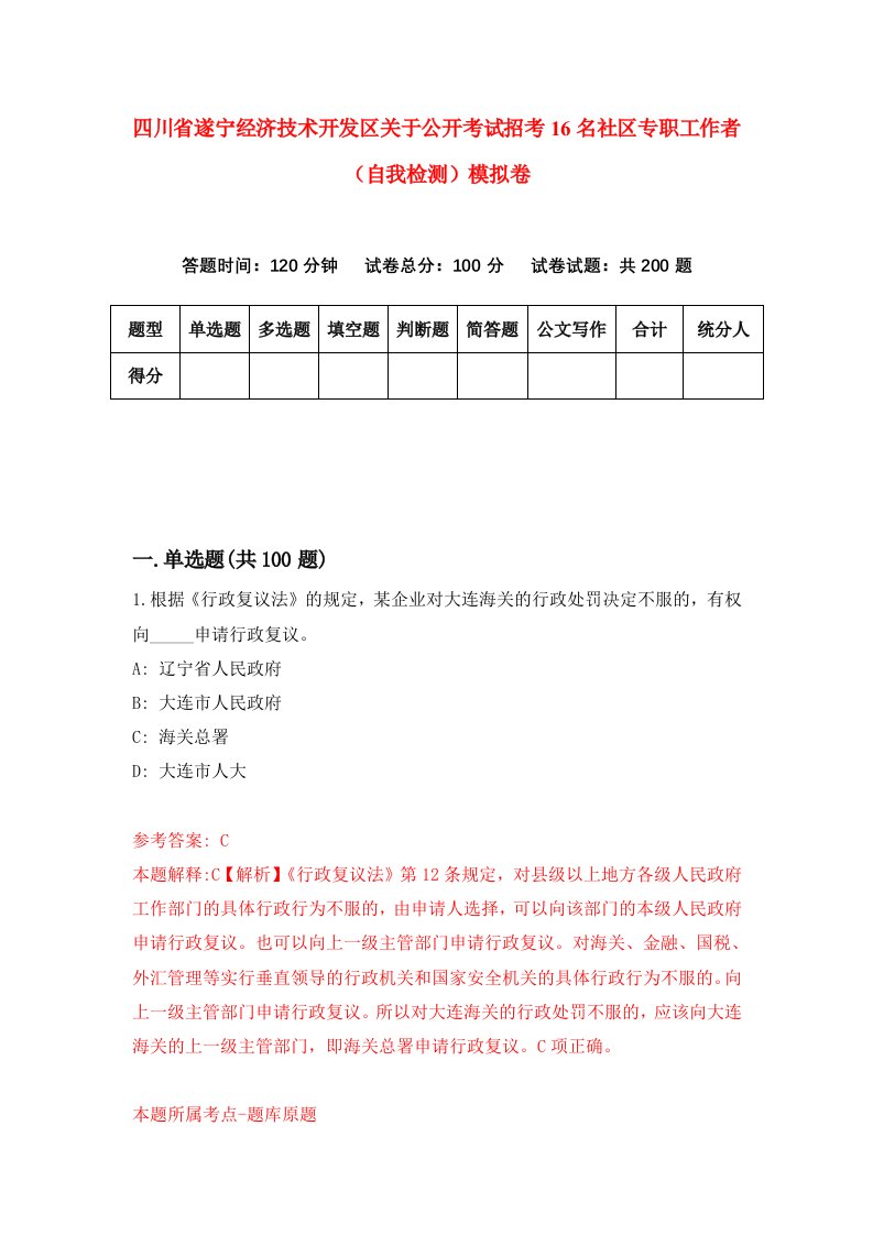 四川省遂宁经济技术开发区关于公开考试招考16名社区专职工作者自我检测模拟卷第8版