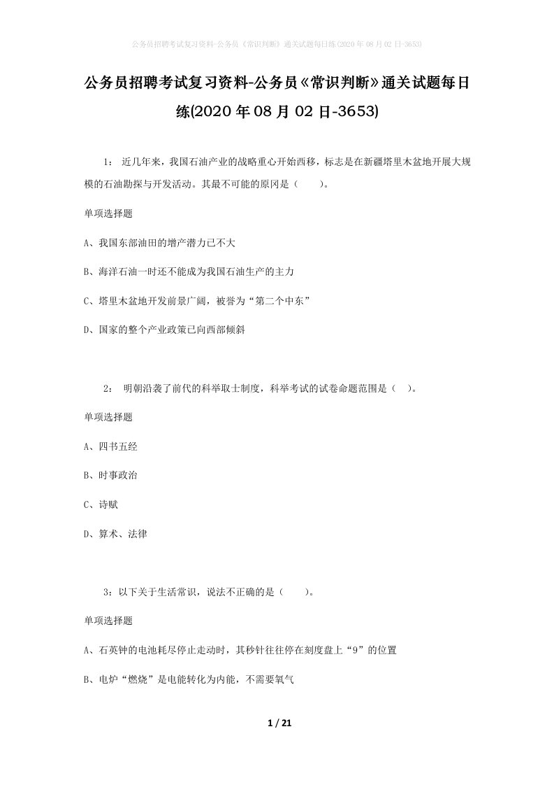 公务员招聘考试复习资料-公务员常识判断通关试题每日练2020年08月02日-3653