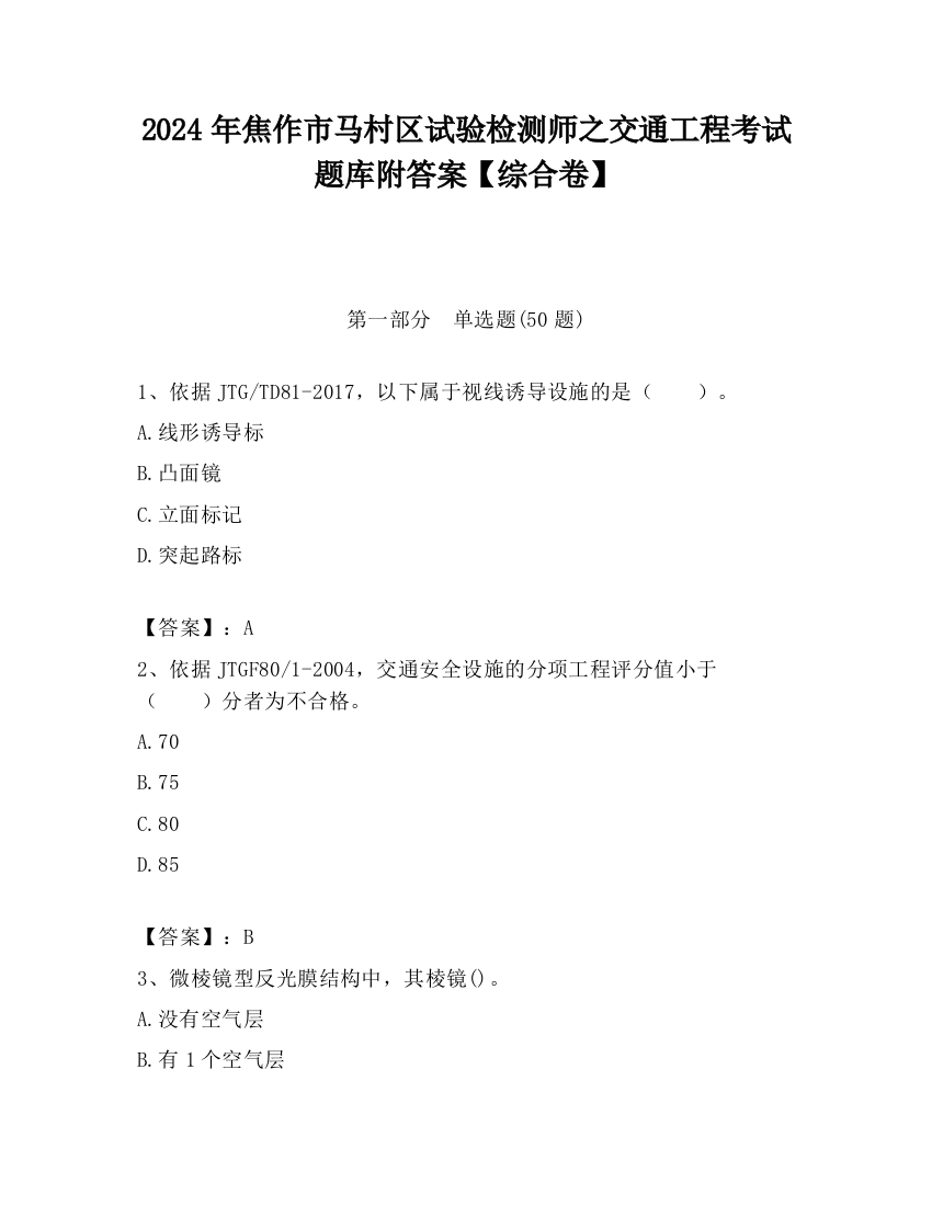 2024年焦作市马村区试验检测师之交通工程考试题库附答案【综合卷】