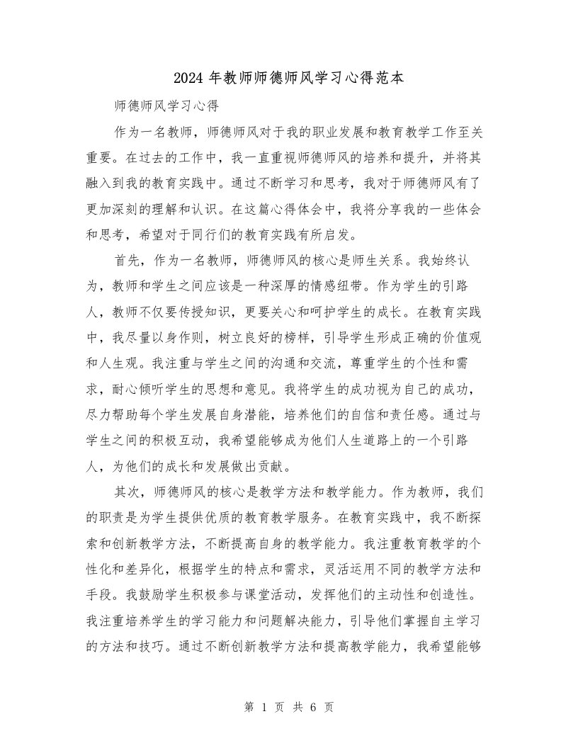 2024年教师师德师风学习心得范本（3篇）