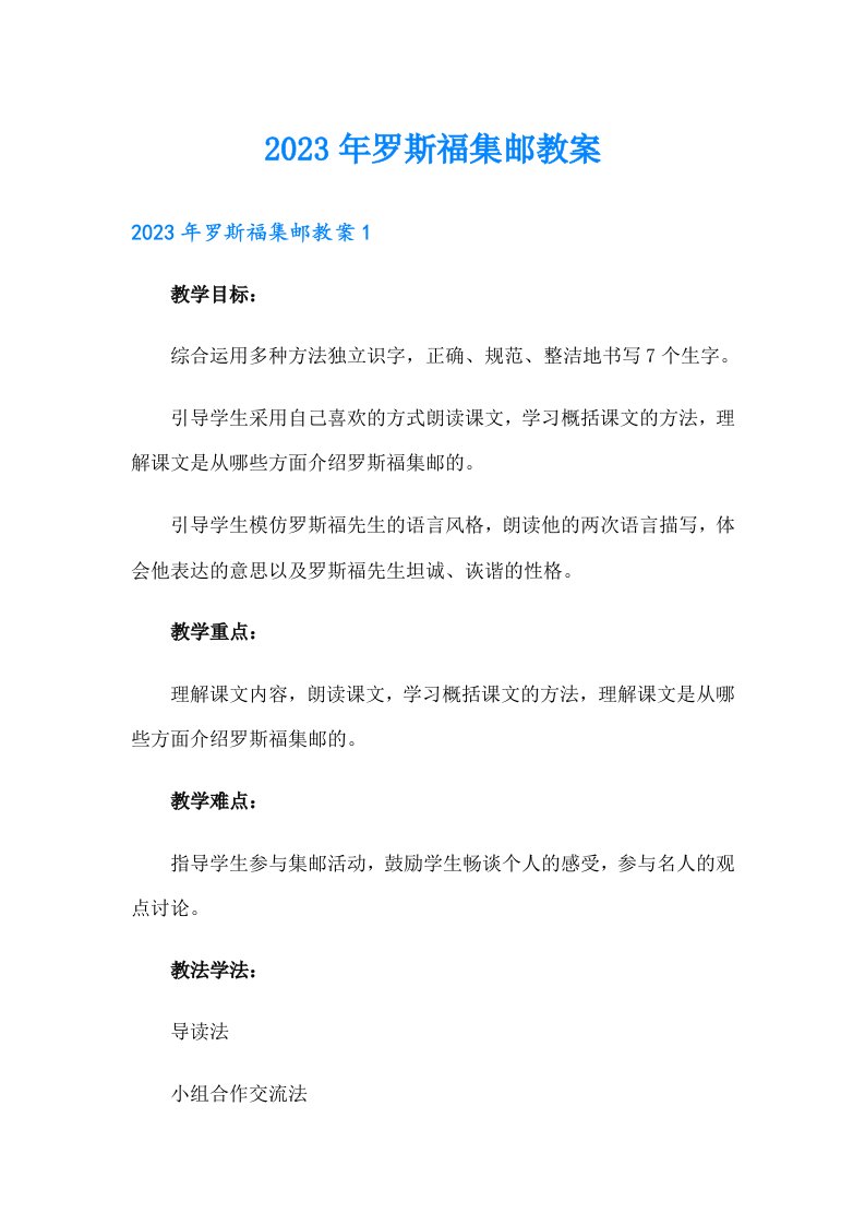 2023年罗斯福集邮教案