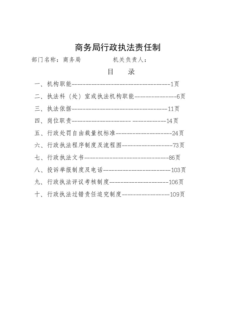 行政总务-商务局行政执法责任制