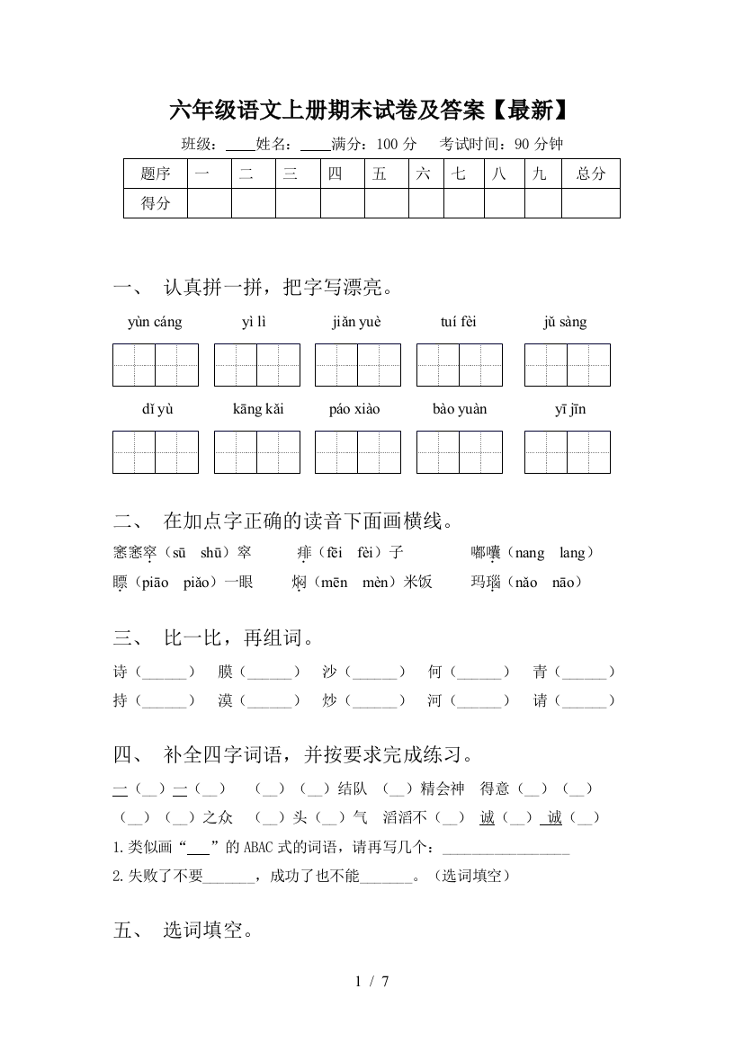 六年级语文上册期末试卷及答案【最新】