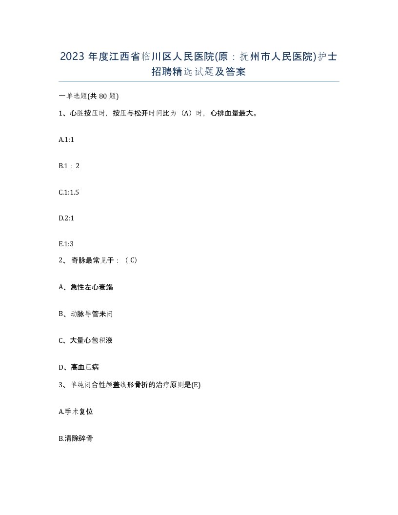 2023年度江西省临川区人民医院原抚州市人民医院护士招聘试题及答案