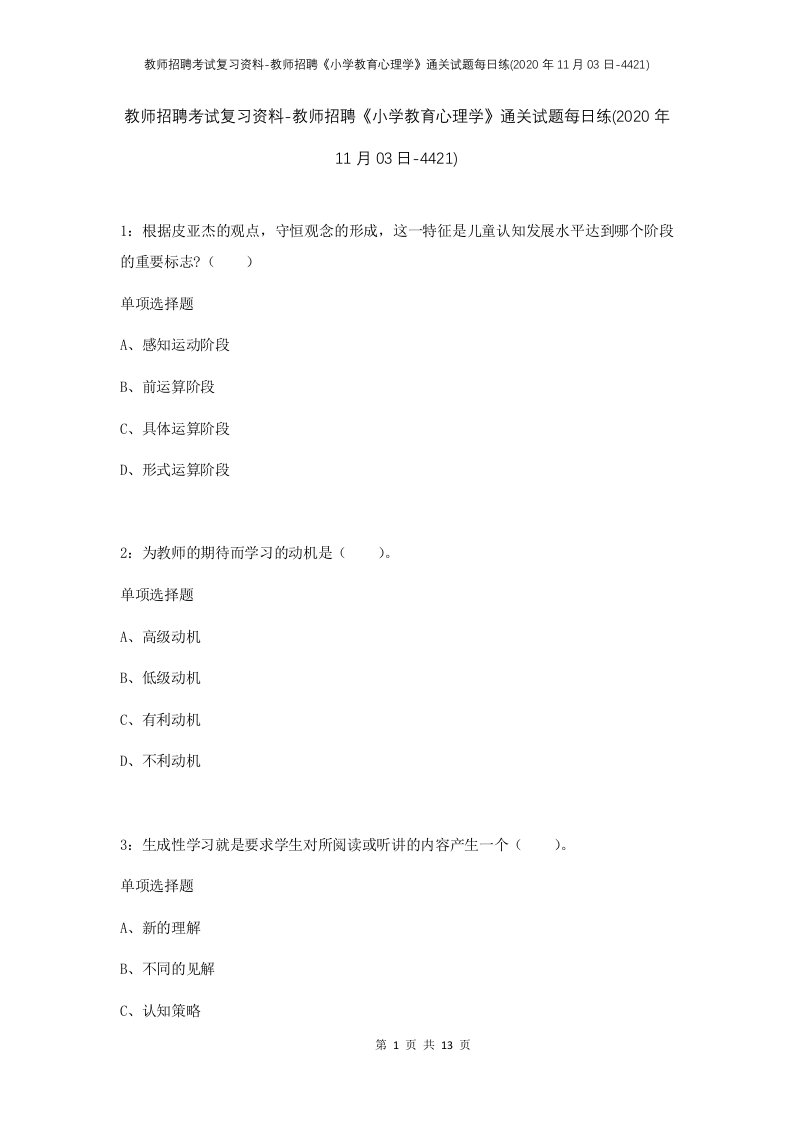 教师招聘考试复习资料-教师招聘小学教育心理学通关试题每日练2020年11月03日-4421