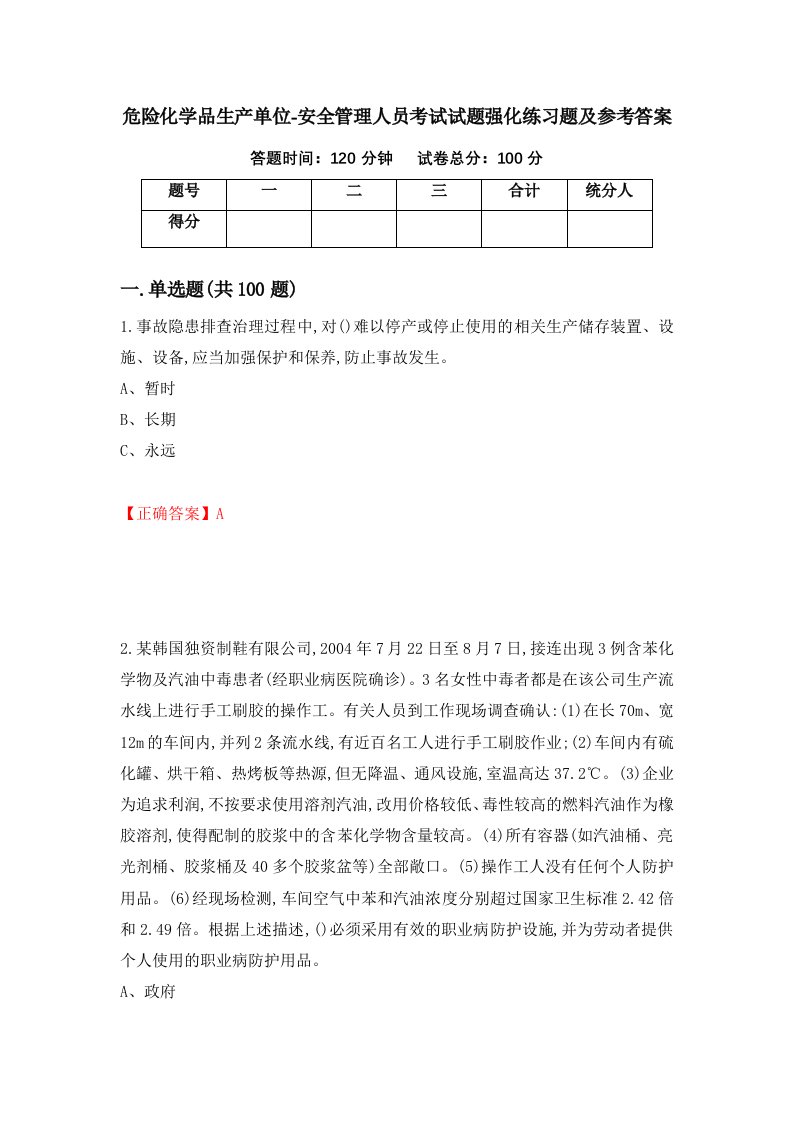 危险化学品生产单位-安全管理人员考试试题强化练习题及参考答案第44卷