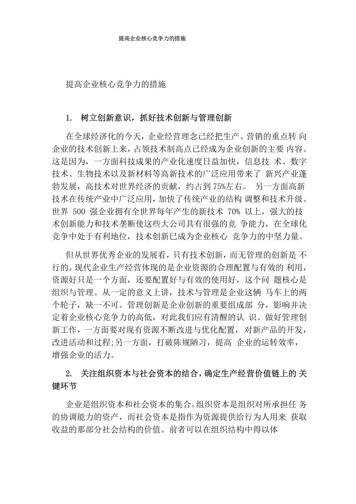 提高企业核心竞争力的措施