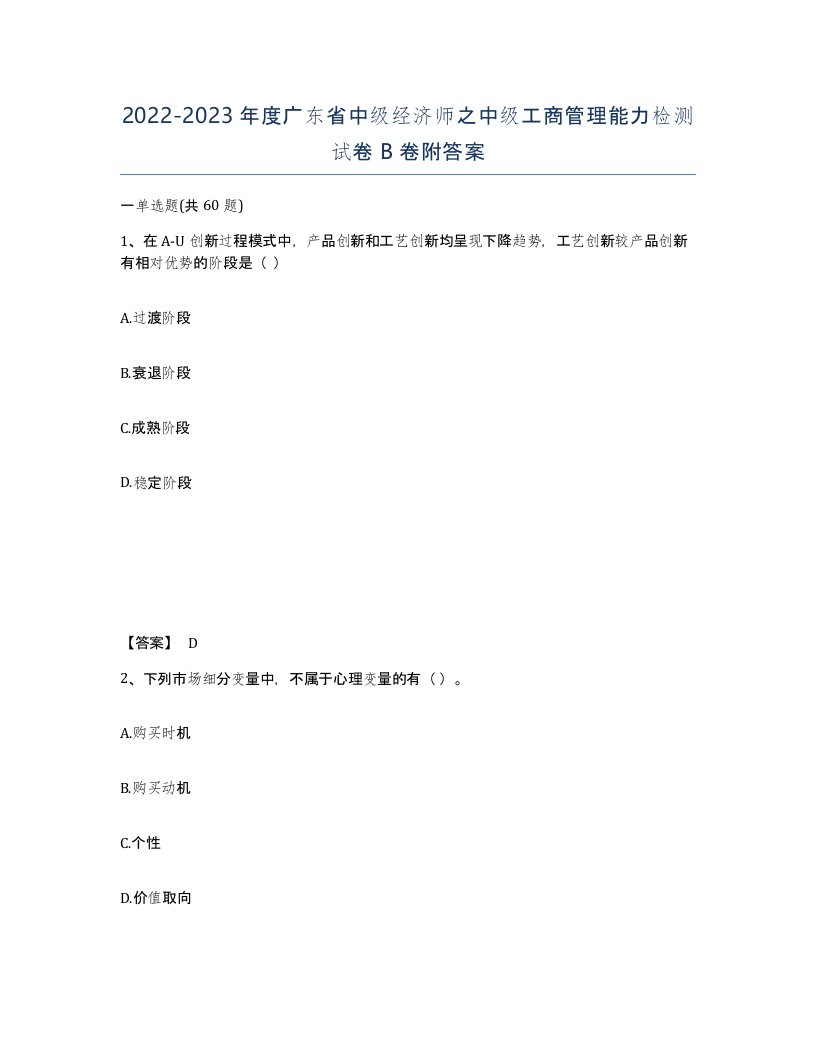 2022-2023年度广东省中级经济师之中级工商管理能力检测试卷B卷附答案