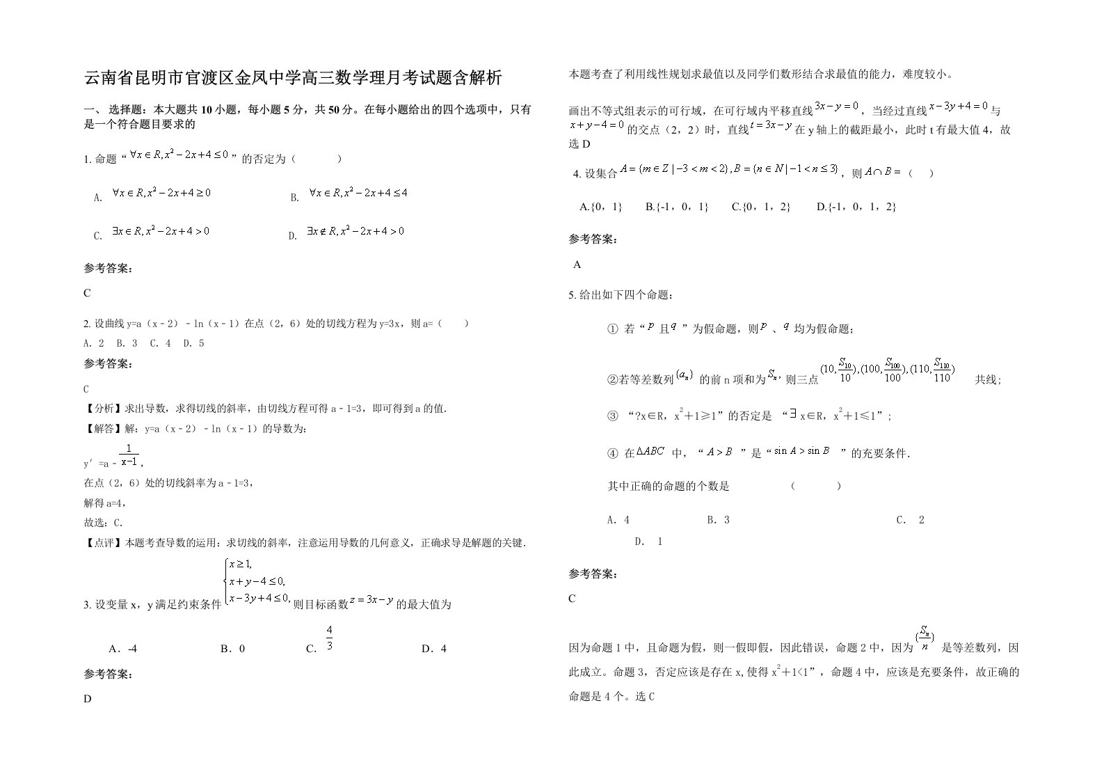 云南省昆明市官渡区金凤中学高三数学理月考试题含解析